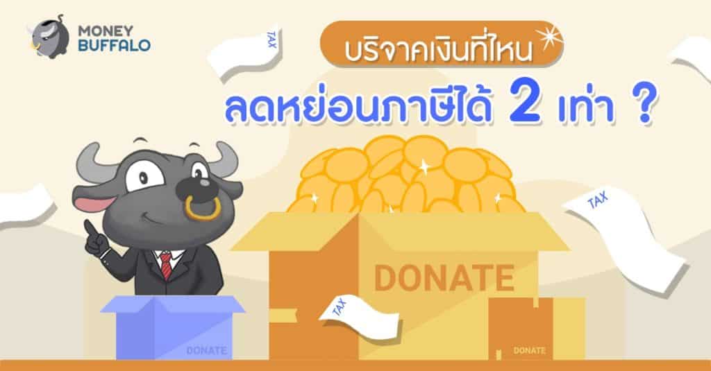 บริจาคเงินที่ไหน “ลดหย่อนภาษีได้ 2 เท่า” ?