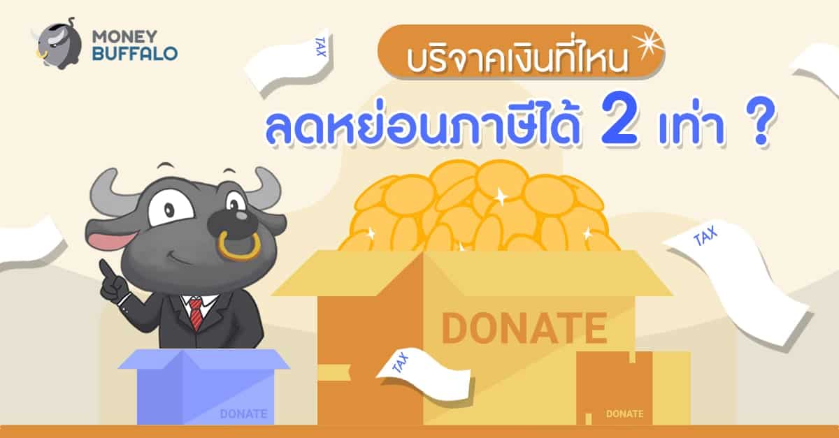 บริจาคเงินที่ไหน “ลดหย่อนภาษีได้ 2 เท่า” ?