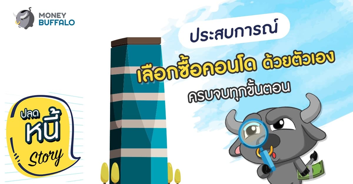 ประสบการณ์ “เลือกซื้อคอนโด” ด้วยตัวเอง ครบจบทุกขั้นตอน