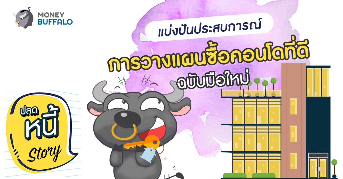 แบ่งปันประสบการณ์ “การวางแผนซื้อคอนโด” ที่ดี ฉบับมือใหม่
