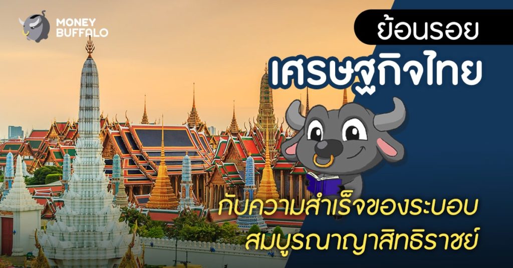 ย้อนรอย “เศรษฐกิจไทย” กับความสำเร็จของระบอบสมบูรณาญาสิทธิราชย์