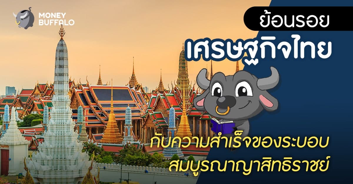 ย้อนรอย “เศรษฐกิจไทย” กับความสำเร็จของระบอบสมบูรณาญาสิทธิราชย์