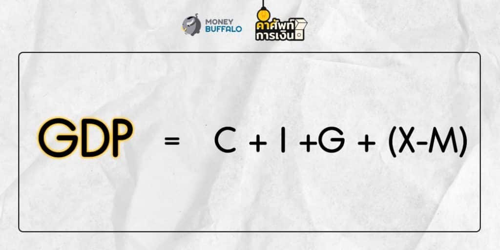 "GDP" คืออะไร ?