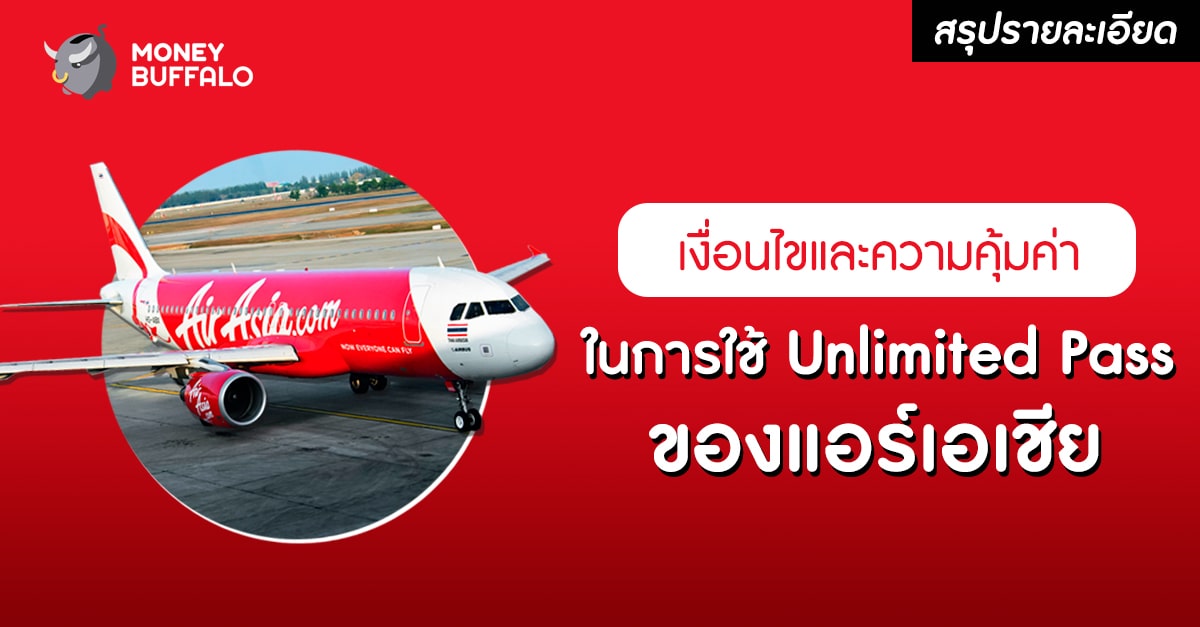 [สรุปรายละเอียด] เงื่อนไขและความคุ้มค่าในการใช้ “Unlimited Pass ของแอร์เอเชีย”