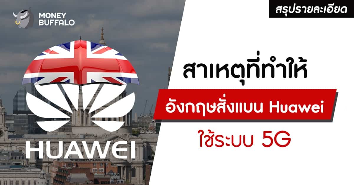 [สรุปรายละเอียด] สาเหตุที่ทำให้ “อังกฤษสั่งแบน Huawei“ ใช้ระบบ 5G