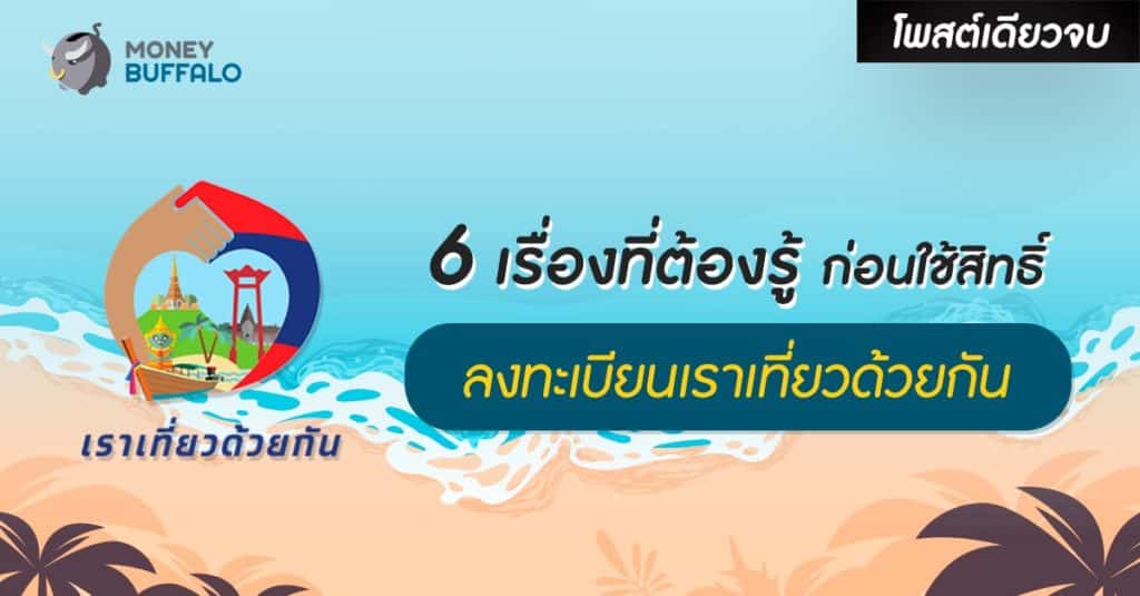 [สรุปโพสต์เดียวจบ] 6 เรื่องที่ต้องรู้ก่อนใช้สิทธิ์ “ลงทะเบียนเราเที่ยวด้วยกัน”