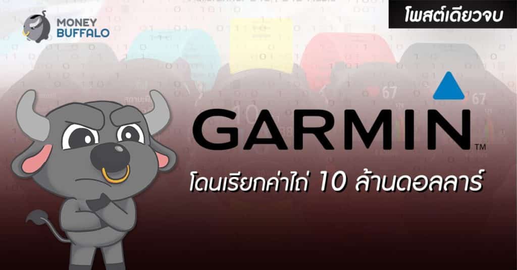 [สรุปโพสต์เดียวจบ] “Garmin” โดนเรียกค่าไถ่ 10 ล้านดอลลาร์