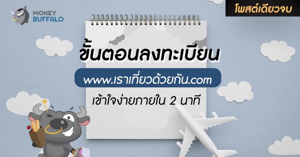 [สรุปโพสต์เดียวจบ] ขั้นตอน “ลงทะเบียน www.เราเที่ยวด้วยกัน.com” อย่างละเอียด เข้าใจง่ายภายใน 2 นาที