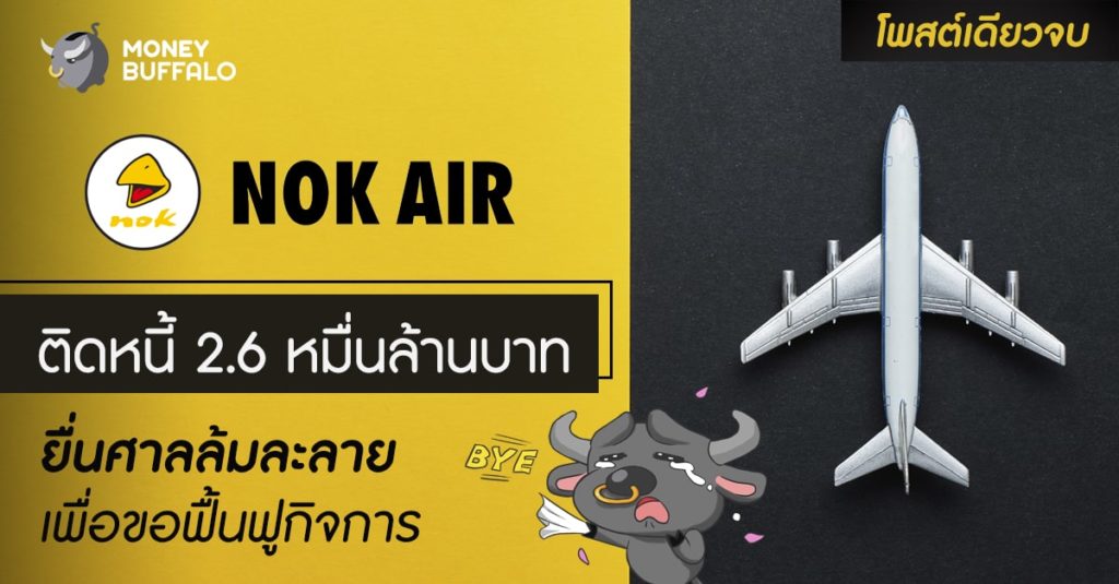[สรุปโพสต์เดียวจบ] "นกแอร์" ติดหนี้ 2.6 หมื่นล้านบาท ยื่นศาลล้มละลายเพื่อขอฟื้นฟูกิจการ