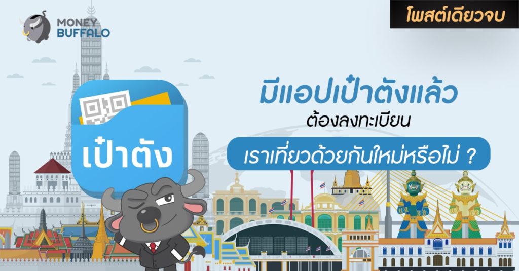 [สรุปโพสต์เดียวจบ] มีแอปเป๋าตังแล้ว ต้อง “ลงทะเบียนเราเที่ยวด้วยกัน 3,000 บาท” ใหม่หรือไม่ ?