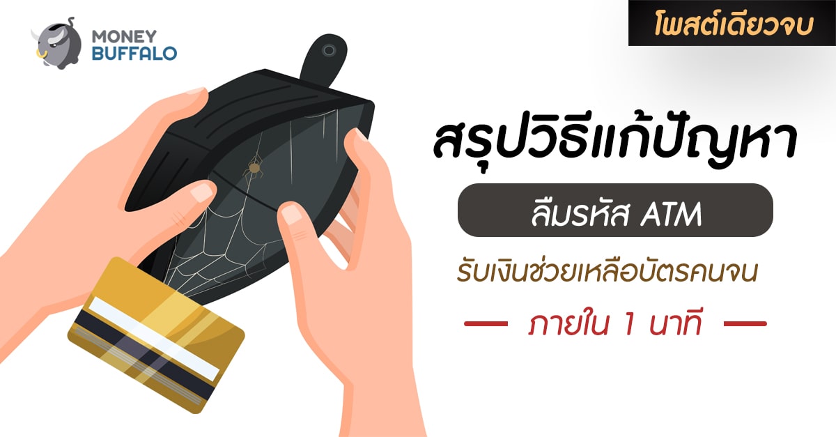 [สรุปโพสต์เดียวจบ] วิธีแก้ปัญหาลืมรหัส ATM “รับเงินเยียวยาช่วยเหลือบัตรคนจน” ภายใน 1 นาที