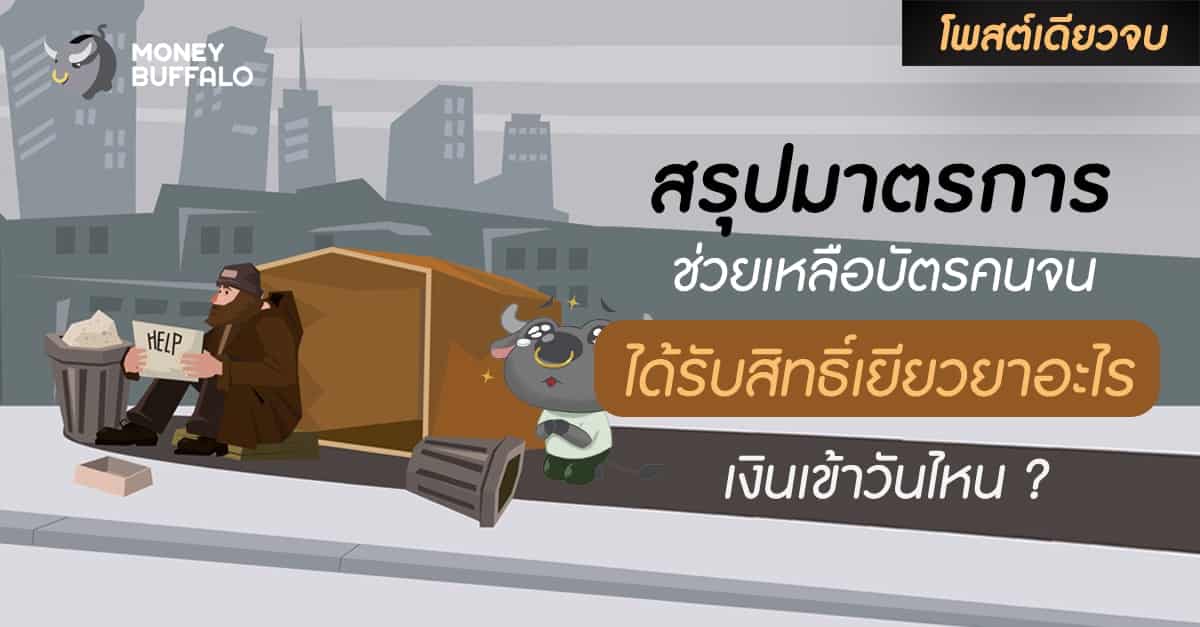 [สรุปโพสต์เดียวจบ] “มาตรการช่วยเหลือบัตรคนจน” ได้รับสิทธิ์เยียวยาอะไร เงินเข้าวันไหน ?