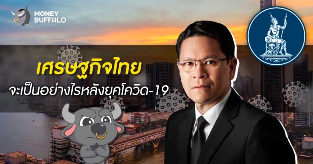 “เศรษฐกิจไทย” จะเป็นอย่างไร หลังยุคโควิด-19