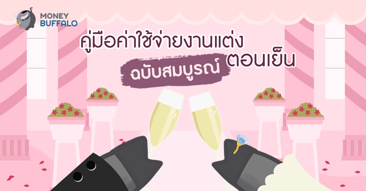 คู่มือ "ค่าใช้จ่ายงานแต่งงาน" (ตอนเย็น) ฉบับสมบูรณ์