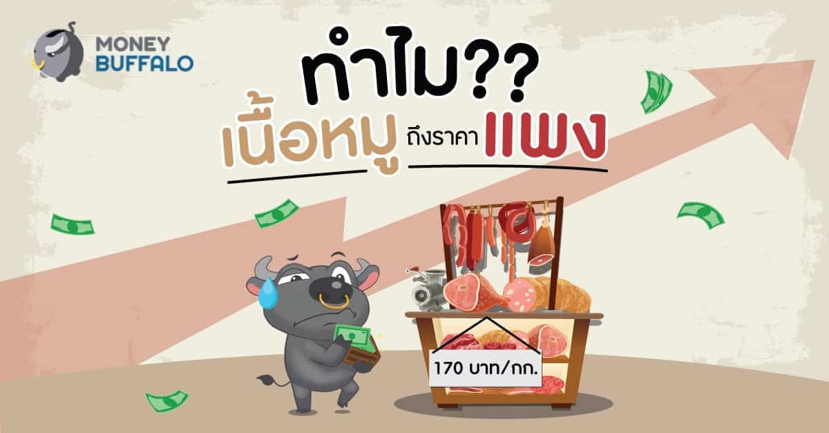 ทำไม "เนื้อหมูถึงราคาแพง" ?