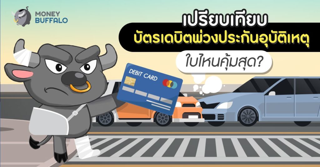 เปรียบเทียบ “บัตรเดบิตพ่วงประกันอุบัติเหตุ” ใบไหนคุ้มที่สุด?