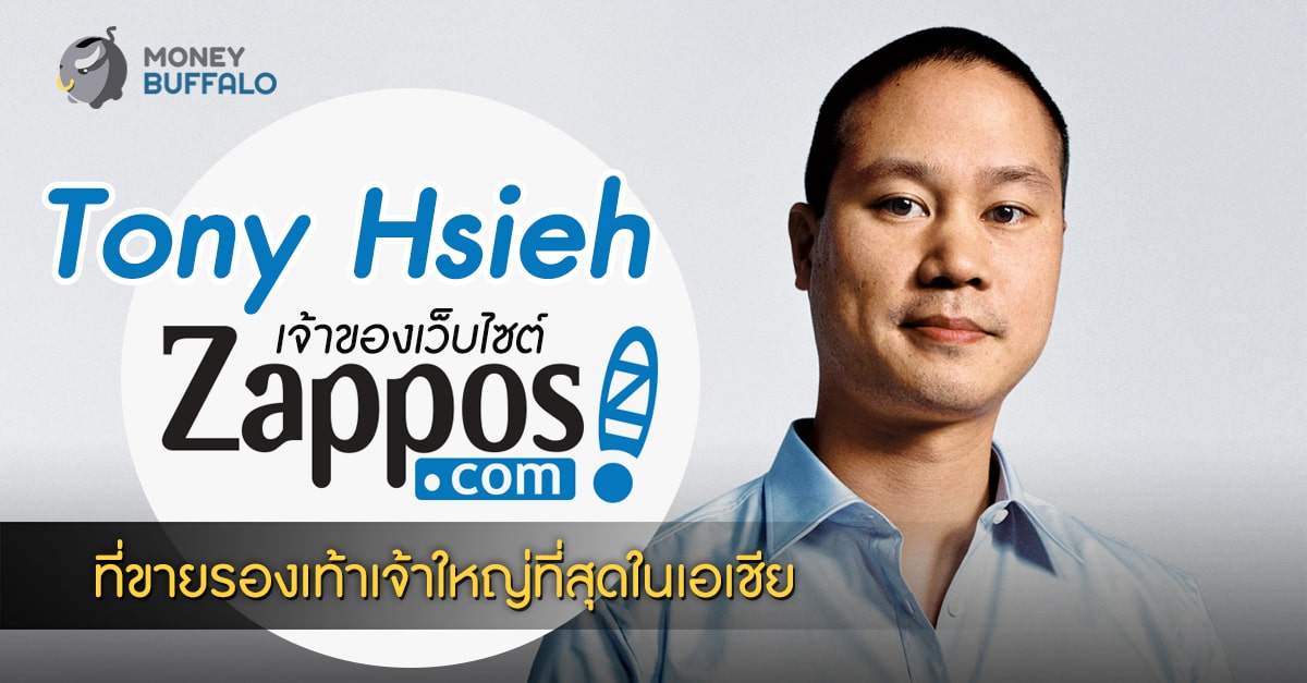 “Tony Hsieh เจ้าของเว็บไซต์ Zappos” ที่ขายรองเท้าเจ้าใหญ่ที่สุดในเอเชีย