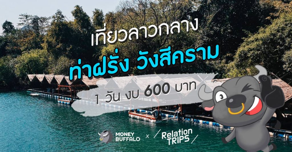 เที่ยวลาวกลาง “ท่าฝรั่ง วังสีคราม” 1 วัน งบ 600 บาท