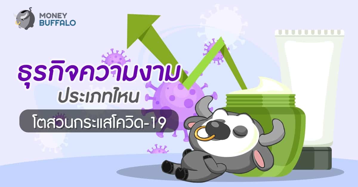 “ธุรกิจความงาม” ประเภทไหน โตสวนกระแสโควิด-19