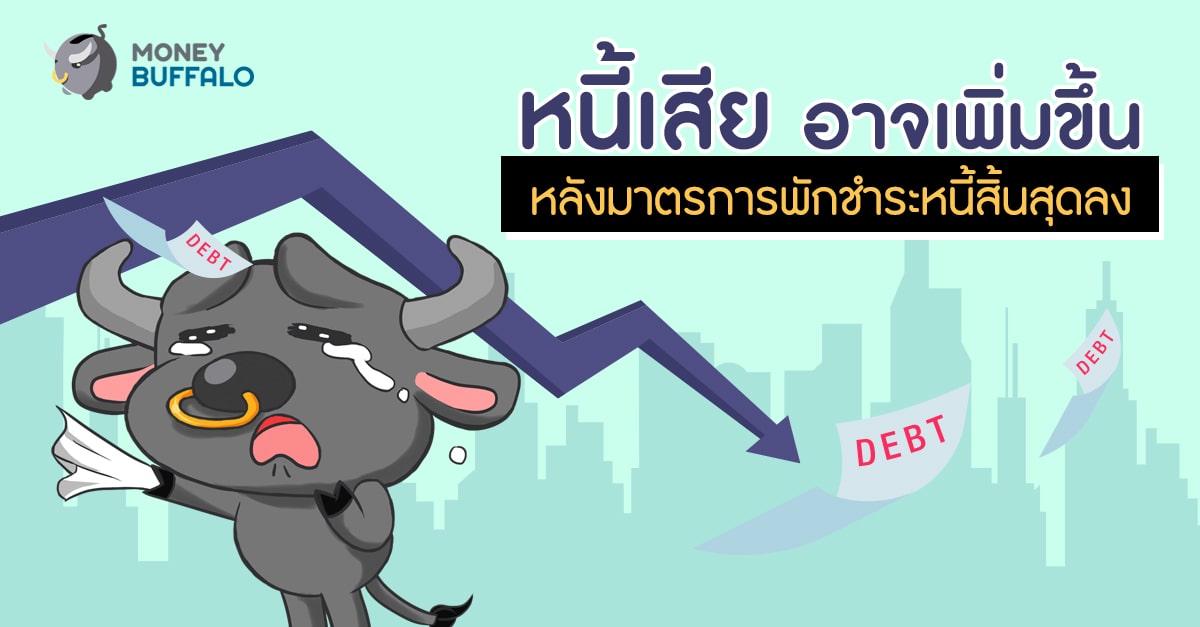 “หนี้เสีย” อาจเพิ่มขึ้น หลังมาตรการพักชำระหนี้สิ้นสุดลง