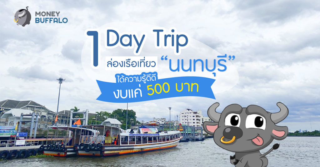 1 Day Trip ล่องเรือเที่ยว "นนทบุรี" ได้ความรู้ดีดี งบแค่ 500 บาท