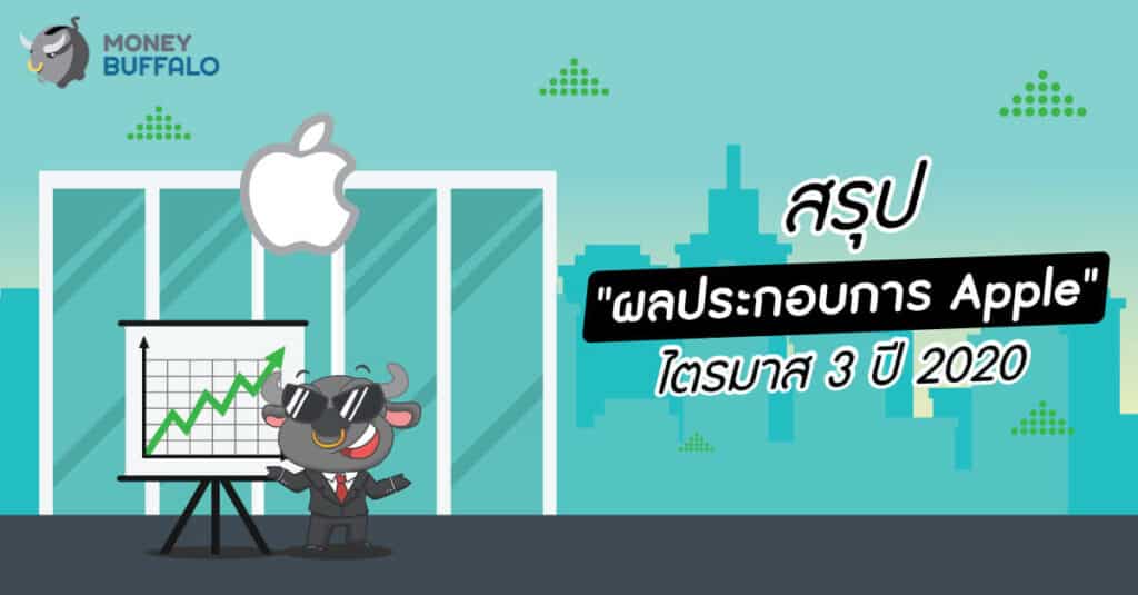 สรุป "ผลประกอบการ Apple" ไตรมาส 3 ปี 2020