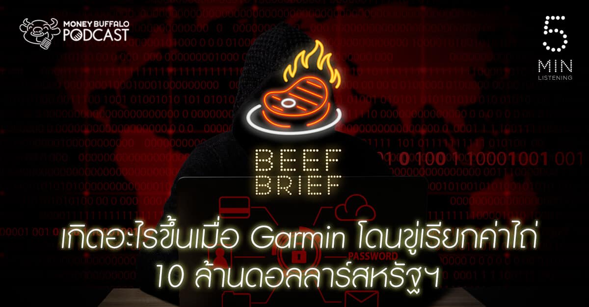 BEEF BRIEF EP14 | เกิดอะไรขึ้นเมื่อ "Garmin ถูกเรียกค่าไถ่" 10 ล้านดอลลาร์สหรัฐฯ