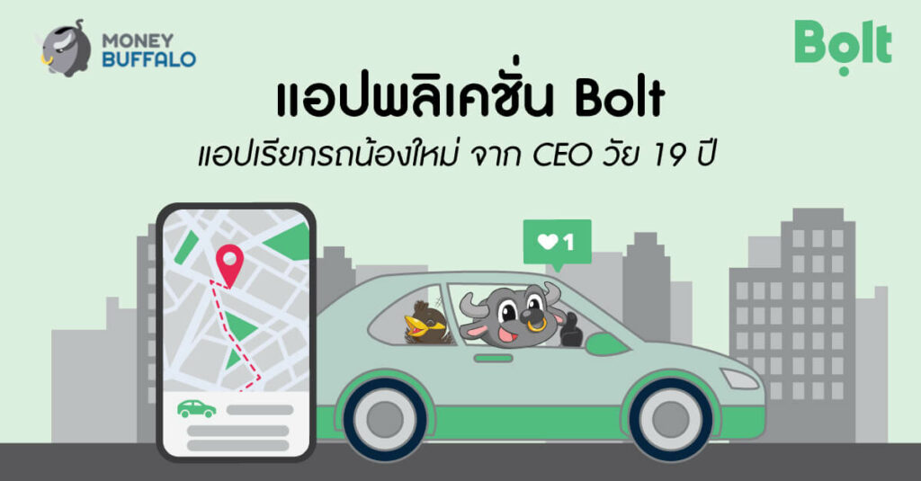 แอปพลิเคชั่น Bolt แอปเรียกรถน้องใหม่ จาก CEO วัย 19 ปี