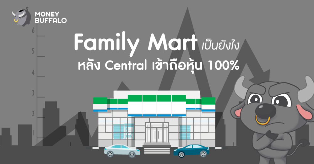 "Family Mart" เป็นยังไง หลัง Central เข้าถือหุ้น 100%