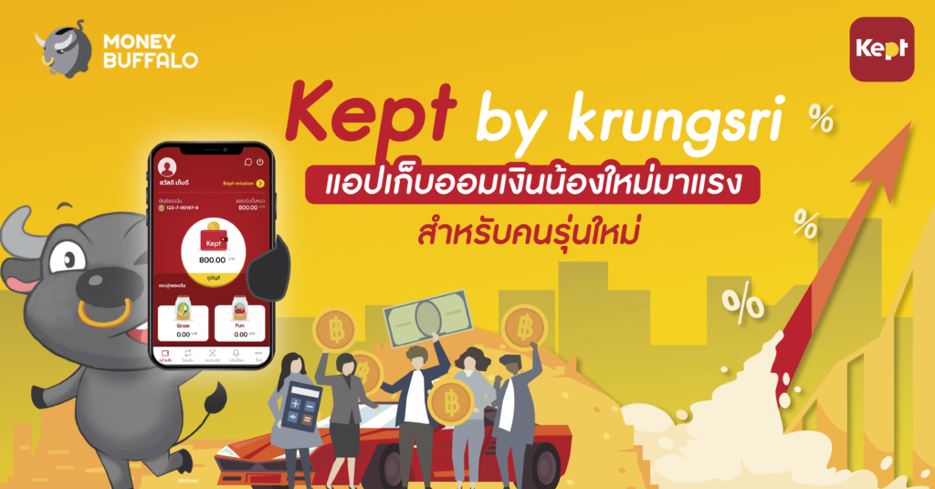 "Kept by krungsri" แอปเก็บออมเงินน้องใหม่มาแรง สำหรับคนรุ่นใหม่