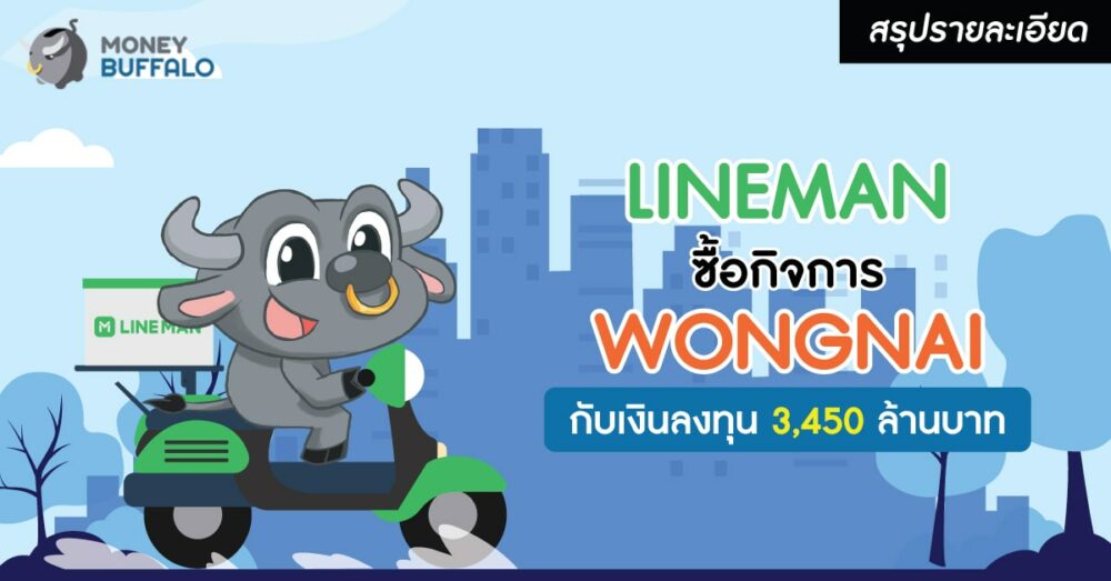 [สรุปรายละเอียด] LINE MAN ซื้อกิจการ Wongnai กับเงินลงทุน 3,450 ล้านบาท