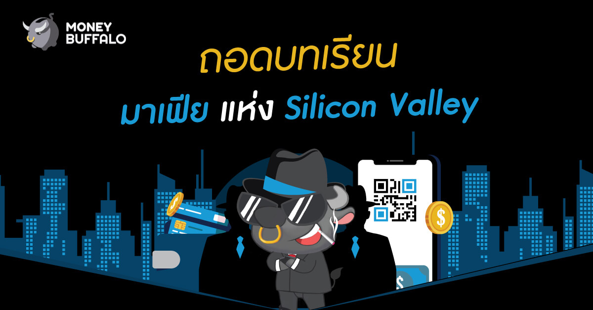 ถอดบทเรียน "มาเฟีย แห่ง Silicon Valley"