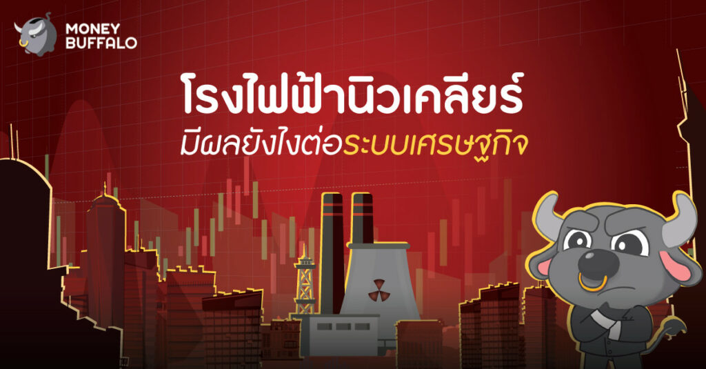 "โรงไฟฟ้านิวเคลียร์" มีผลยังไงระบบต่อเศรษฐกิจ