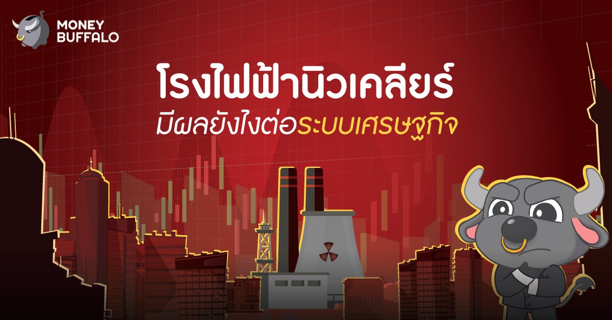 "โรงไฟฟ้านิวเคลียร์" มีผลยังไงระบบต่อเศรษฐกิจ