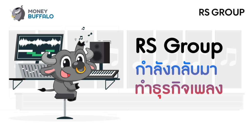 "RS Group" กำลังกลับมาทำธุรกิจเพลง