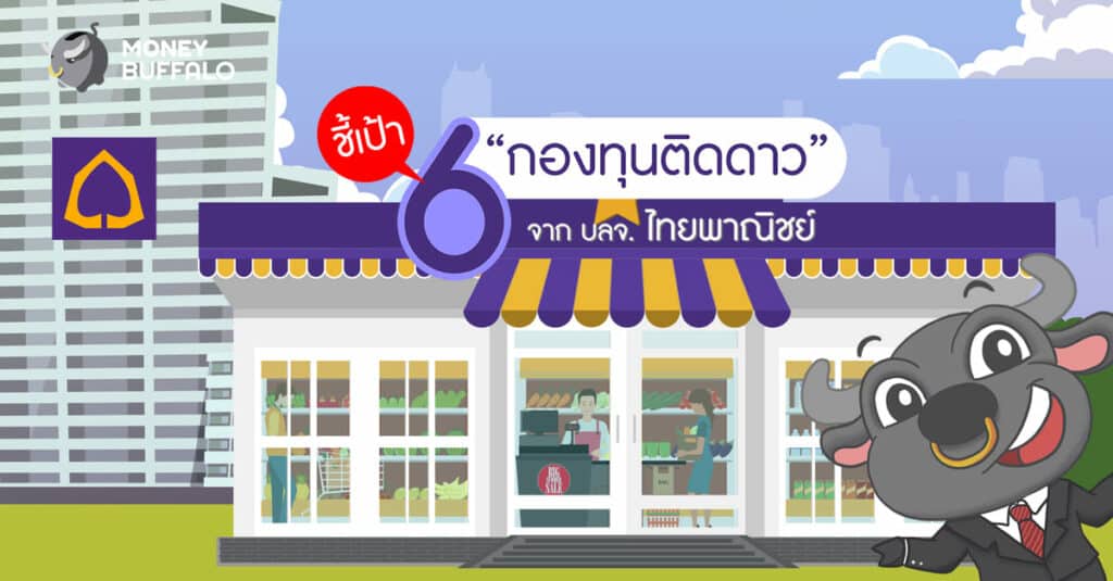 ชี้เป้า 6 "กองทุนติดดาว" จาก บลจ. ไทยพาณิชย์