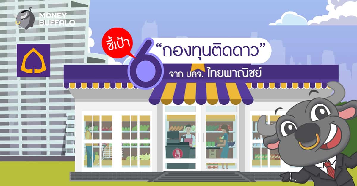 ชี้เป้า 6 "กองทุนติดดาว" จาก บลจ. ไทยพาณิชย์