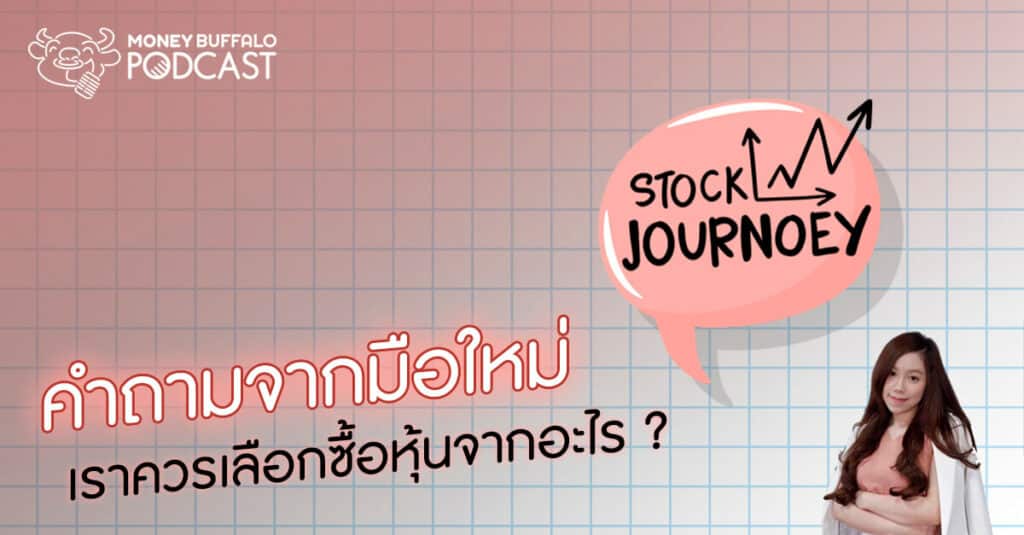 Stock JourNoey EP4 | คำถามจากมือใหม่ “เราควรเลือกซื้อหุ้นจากอะไร” ?