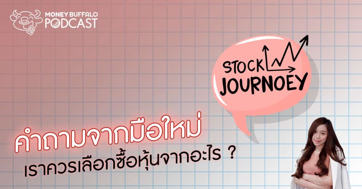 Stock JourNoey EP4 | คำถามจากมือใหม่ “เราควรเลือกซื้อหุ้นจากอะไร” ?