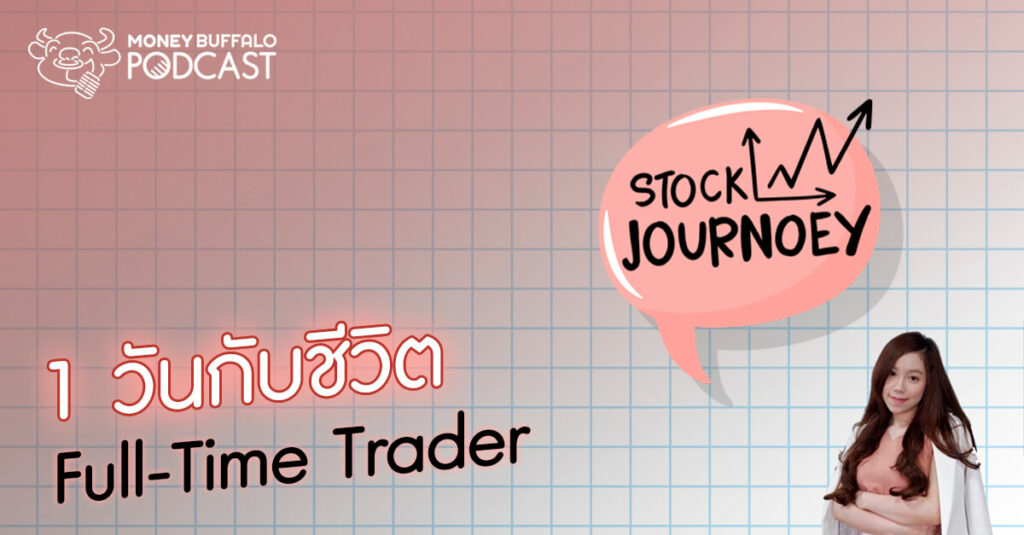 Stock JourNoey EP5 | 1 วันกับ "ชีวิต Full-Time Trader"