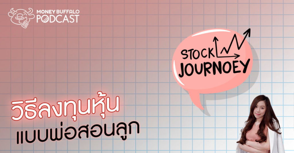 Stock JourNoey EP6 | วิธี "ลงทุนในหุ้น" แบบพ่อสอนลูก