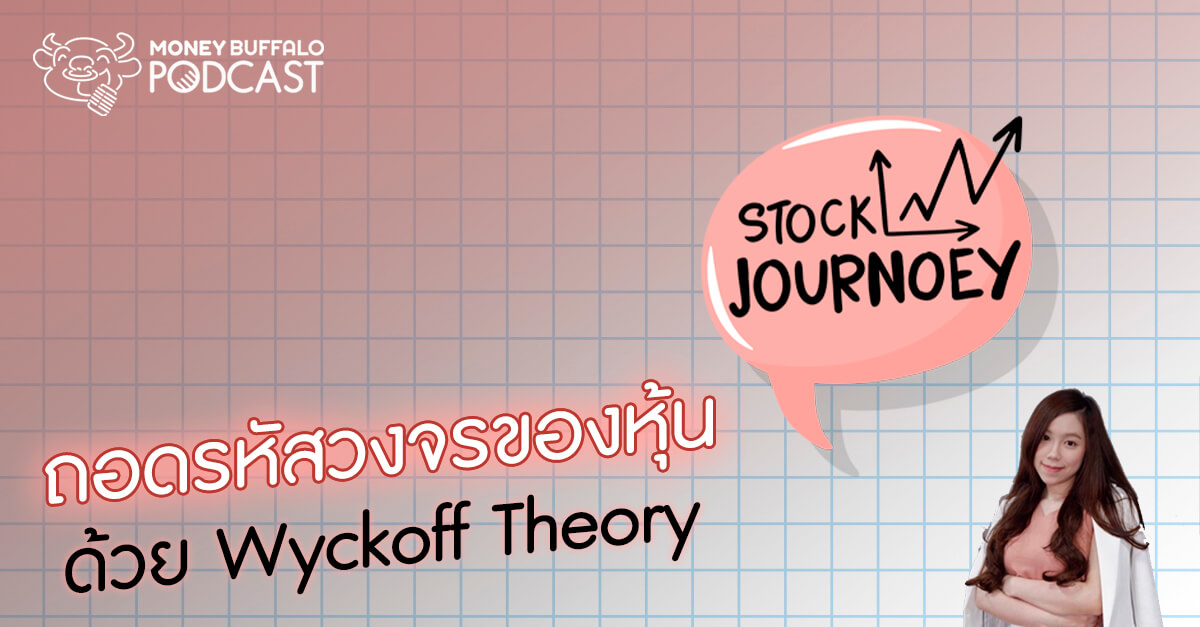 Stock JourNoey EP7 | ถอดรหัสวงจรของหุ้นด้วย "Wyckoff Theory"