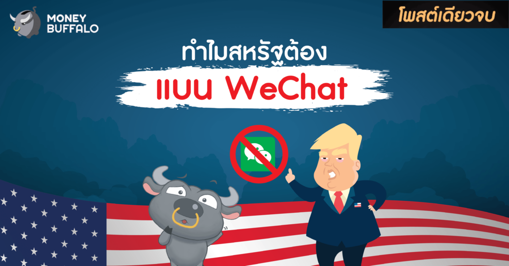[สรุปโพสต์เดียวจบ] ทำไม "สหรัฐประกาศแบน WeChat"