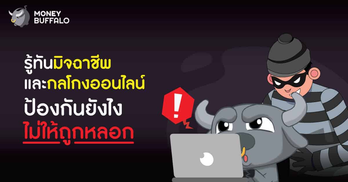 รู้ทัน "มิจฉาชีพและกลโกงออนไลน์" ป้องกันยังไงไม่ให้ถูกหลอก
