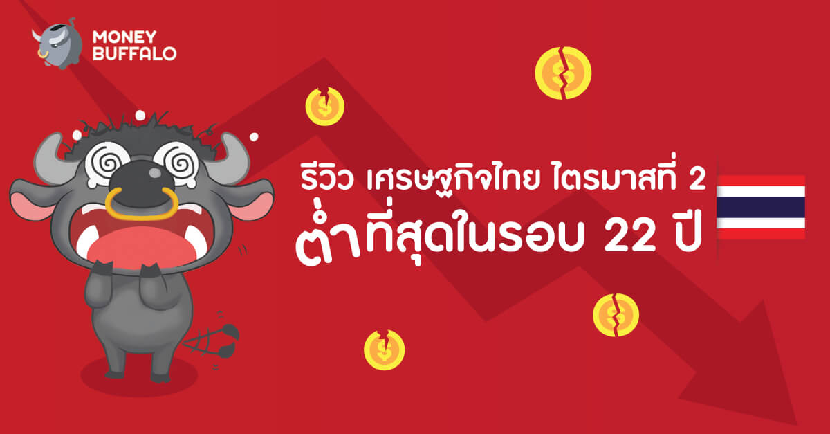 รีวิว "เศรษฐกิจไทย ไตรมาสที่ 2" ต่ำที่สุดในรอบ 22 ปี