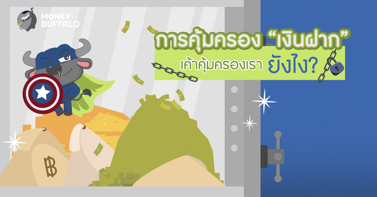 การคุ้มครอง "เงินฝาก" เค้าคุ้มครองเรายังไง?