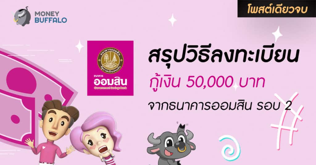 [สรุปโพสต์เดียวจบ] วิธีลงทะเบียน "กู้เงิน 50,000 บาทจากธนาคารออมสิน" รอบที่ 2 สำหรับผู้มีรายได้ประจำ
