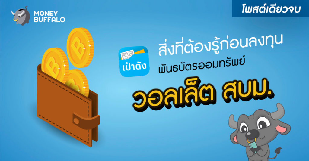 [สรุปโพสต์เดียวจบ] สิ่งที่ต้องรู้ก่อนลงทุนพันธบัตรออมทรัพย์ "วอลเล็ต สบม." เข้าใจง่ายภายใน 2 นาที