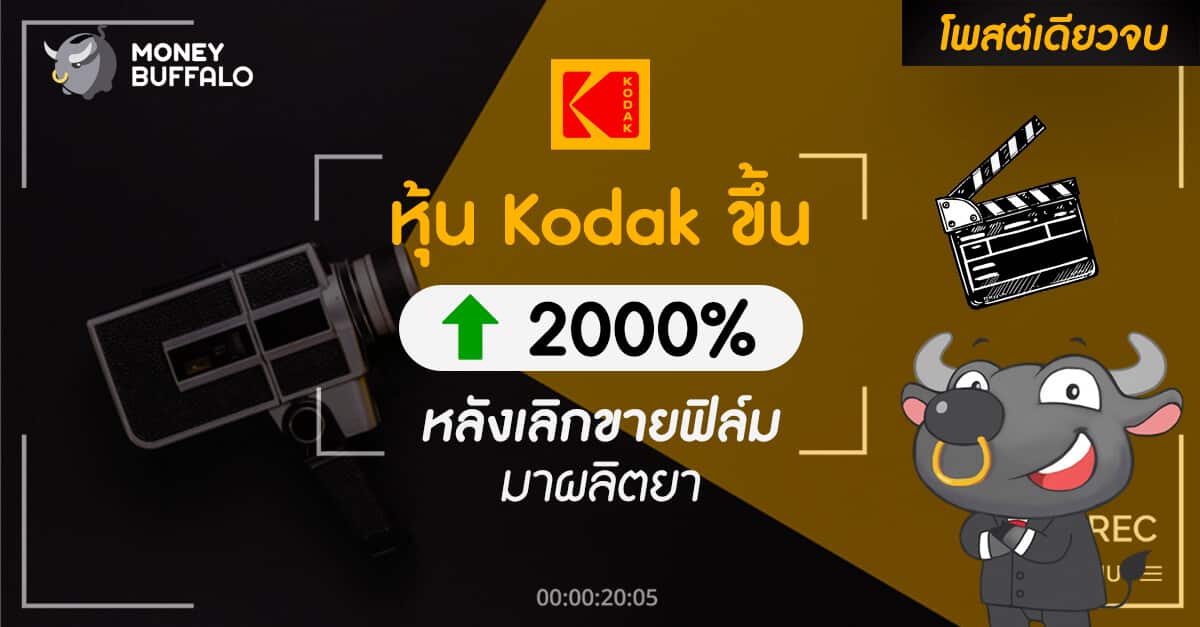 [สรุปโพสต์เดียวจบ] หุ้น "Kodak" ขึ้น 2000% หลังเลิกขายฟิล์มเปลี่ยนมาผลิตยา