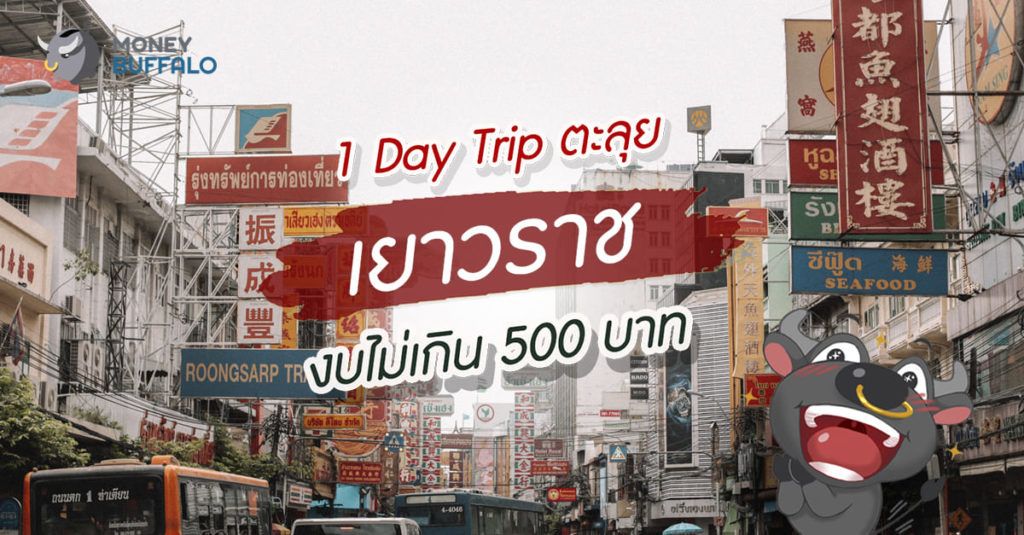 "1 Day Trip เยาวราช" ตะลุยแบบครบรส ในงบไม่เกิน 500 บาท